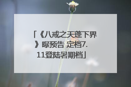 《八戒之天蓬下界》曝预告 定档7.11登陆暑期档