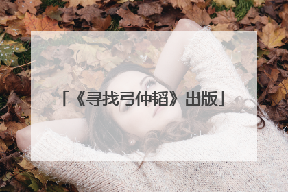 《寻找弓仲韬》出版