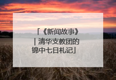 《新闻故事》｜清华支教团的锦中七日札记