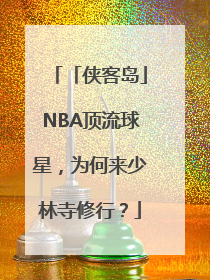 「侠客岛」NBA顶流球星，为何来少林寺修行？