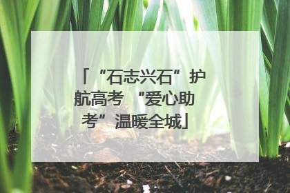 “石志兴石”护航高考 “爱心助考”温暖全城