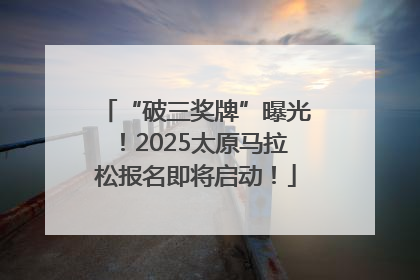 “破三奖牌”曝光！2025太原马拉松报名即将启动！