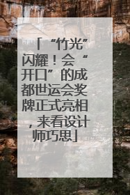 “竹光”闪耀！会“开口”的成都世运会奖牌正式亮相，来看设计师巧思
