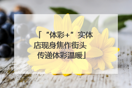 “体彩+”实体店现身焦作街头 传递体彩温暖