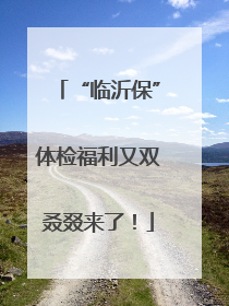 “临沂保”体检福利又双叒叕来了！
