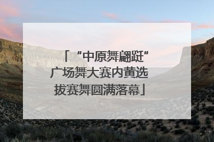 “中原舞翩跹”广场舞大赛内黄选拔赛舞圆满落幕