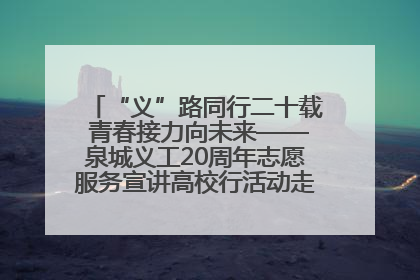 “义”路同行二十载 青春接力向未来——泉城义工20周年志愿服务宣讲高校行活动走进济南职业学院