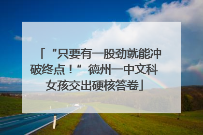 “只要有一股劲就能冲破终点！”德州一中文科女孩交出硬核答卷