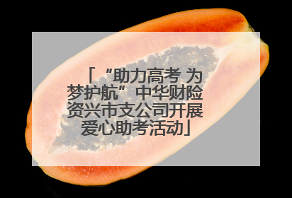 “助力高考 为梦护航”中华财险资兴市支公司开展爱心助考活动