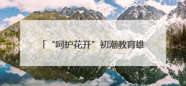 “呵护花开”初潮教育雄安站圆满收官 十年耕耘 多方携手共护女孩成长