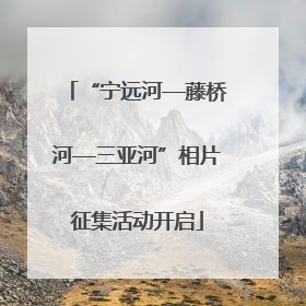 “宁远河—藤桥河—三亚河”相片征集活动开启