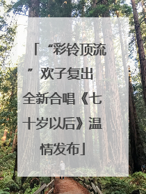 “彩铃顶流”欢子复出 全新合唱《七十岁以后》温情发布