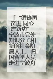 “循迹再奋进 同心建新功” 宁波市党外知识分子和新的社会阶层人士、归国留学人员走进宁波舟山港穿山港区