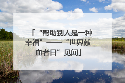 “帮助别人是一种幸福”——“世界献血者日”见闻