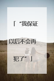“我保证以后不会再犯了”
