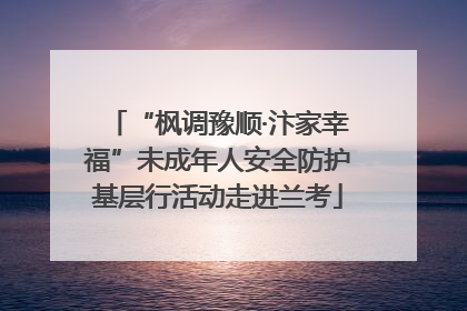 “枫调豫顺·汴家幸福”未成年人安全防护基层行活动走进兰考