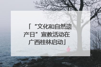 “文化和自然遗产日”宣教活动在广西桂林启动