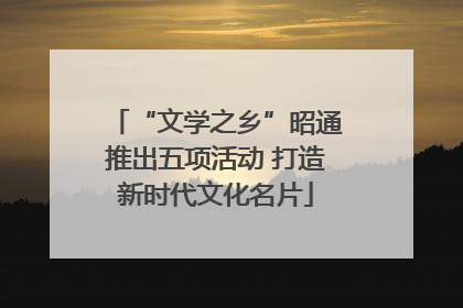 “文学之乡”昭通推出五项活动 打造新时代文化名片