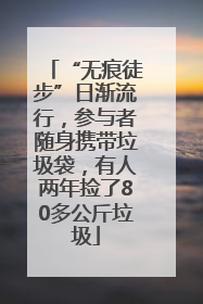 “无痕徒步”日渐流行，参与者随身携带垃圾袋，有人两年捡了80多公斤垃圾