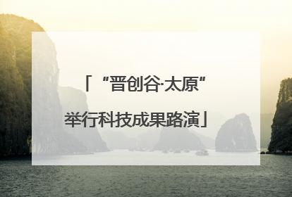 “晋创谷·太原”举行科技成果路演