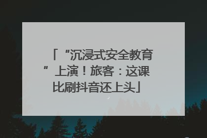 “沉浸式安全教育”上演！旅客：这课比刷抖音还上头