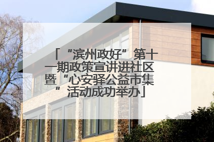“滨州政好”第十一期政策宣讲进社区暨“心安驿公益市集”活动成功举办