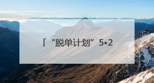 “脱单计划”5•20省级示范活动 助力单身青年为爱加速