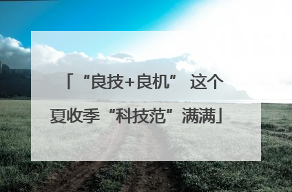 “良技+良机” 这个夏收季“科技范”满满