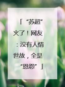 “苏超”火了！网友：没有人情世故，全是“恩怨”