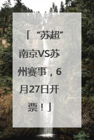 “苏超”南京VS苏州赛事，6月27日开票！