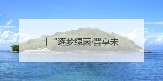 “逐梦绿茵·晋享未来”2025年山西省青少年足球联赛揭幕