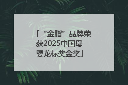 “金脂”品牌荣获2025中国母婴龙标奖金奖