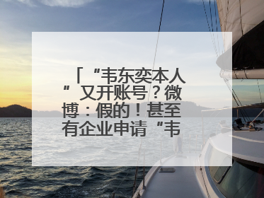 “韦东奕本人”又开账号？微博：假的！甚至有企业申请“韦神”商标……
