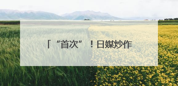 “首次”！日媒炒作：中国两艘航母同时在太平洋海域活动