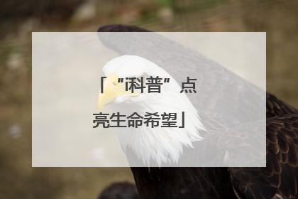 “i科普”点亮生命希望