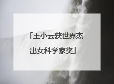 王小云获世界杰出女科学家奖