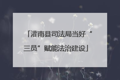 灌南县司法局当好“三员”赋能法治建设