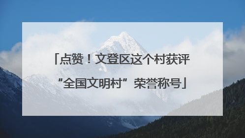 点赞！文登区这个村获评“全国文明村”荣誉称号