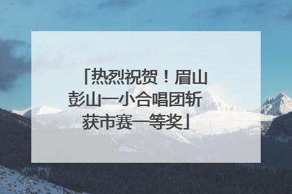 热烈祝贺！眉山彭山一小合唱团斩获市赛一等奖