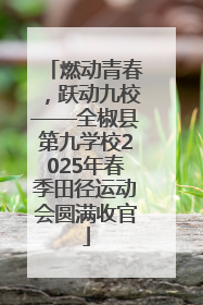 燃动青春，跃动九校——全椒县第九学校2025年春季田径运动会圆满收官