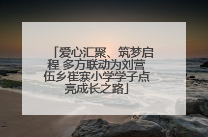 爱心汇聚、筑梦启程 多方联动为刘营伍乡崔寨小学学子点亮成长之路