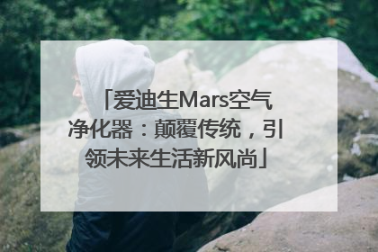 爱迪生Mars空气净化器：颠覆传统，引领未来生活新风尚