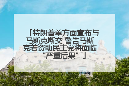 特朗普单方面宣布与马斯克断交 警告马斯克若资助民主党将面临“严重后果”