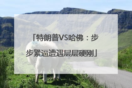 特朗普VS哈佛：步步紧逼遭遇层层硬刚