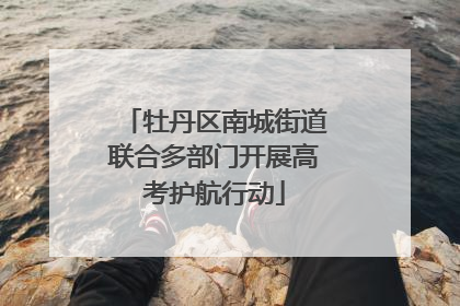 牡丹区南城街道联合多部门开展高考护航行动