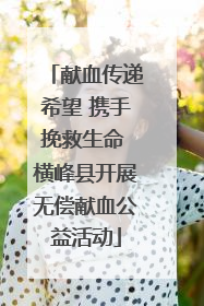 献血传递希望 携手挽救生命 横峰县开展无偿献血公益活动