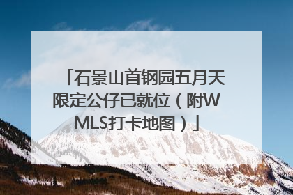 石景山首钢园五月天限定公仔已就位（附WMLS打卡地图）
