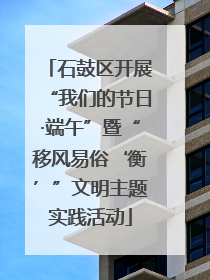 石鼓区开展“我们的节日·端午”暨“移风易俗‘衡’”文明主题实践活动