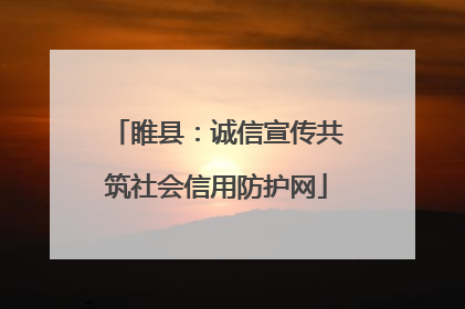 睢县：诚信宣传共筑社会信用防护网