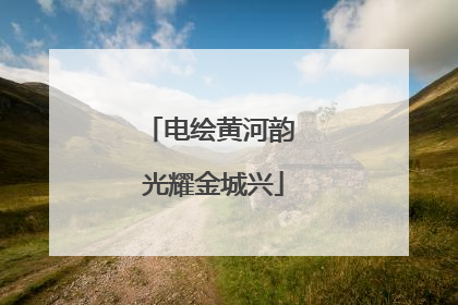 电绘黄河韵 光耀金城兴